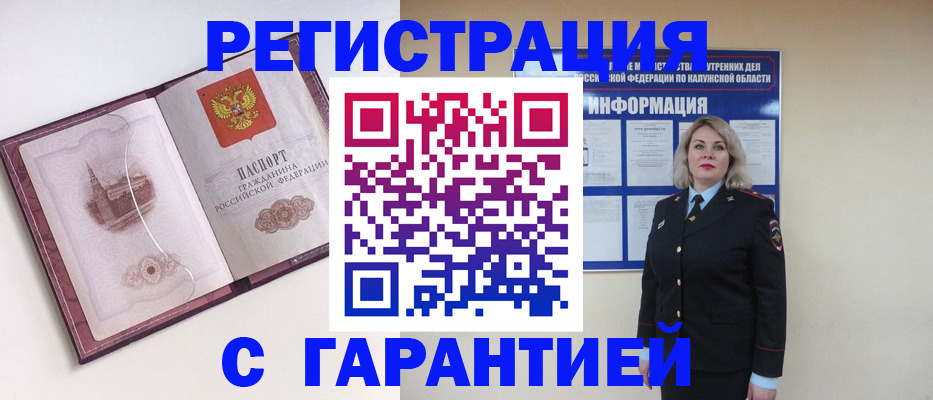 купить прописку в Малоярославце